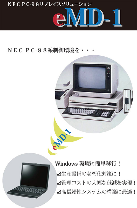 NEC　PC-98系制御環境を…Windows環境に簡単移行！
